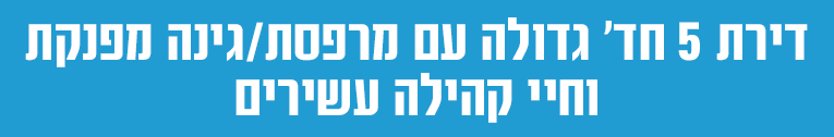 דירת 5 חד’ גדולה עם מרפסת מפנקת_וחיי קהילה עשירים