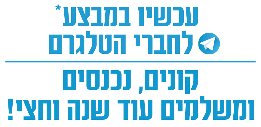 עכשיו במבצע לחברי הטלגרם - קונים נכנסים ומשלמים עוד שנה וחצי! copy